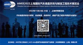 AMEE2022上海国际汽车底盘工程技术展览会
