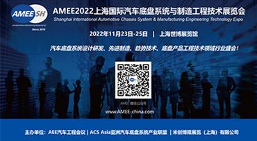 AMEE2022上海国际汽车底盘工程技术展览会