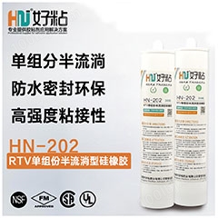 HN-202 RTV粘接密封硅橡胶