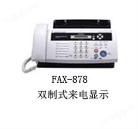 传真机FAX-878