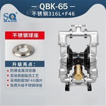 气动隔膜泵QBK-65不锈钢泵316L