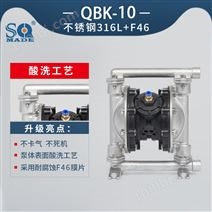 气动隔膜泵QBK-10不锈钢泵316L