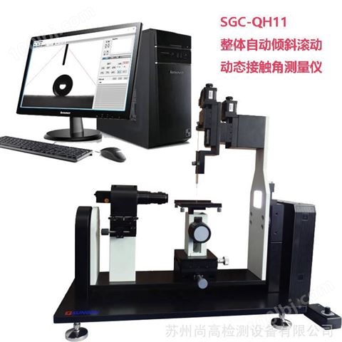 SGC-QH11 表面处理接触角测量分析仪 接触角 表面自由能 张力分析仪器 SUNGOLL品牌