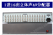 音视频分配器1进16出（BT-DAV16）