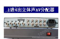 音视频分配器1进4出（BT-DAV4）