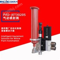 PAD-JET3020S气动式喷射阀-喷胶阀