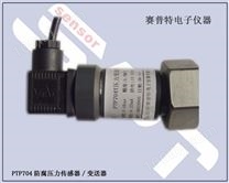 PTP704耐腐蚀压力传感器