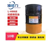 L-HM68抗磨液压油