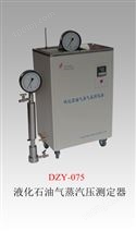 DZY-075  液化石油气蒸气压测定器（LPG法）