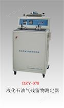 DZY-078   液化石油气残留物测定器