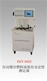 DZY-042Z 自动馏分燃料油氧化安定性测定器