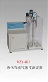 DZY-077   液化石油气密度测定器