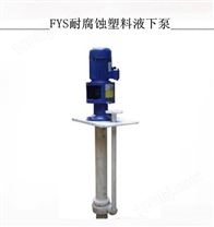 FYS工程塑料液下泵