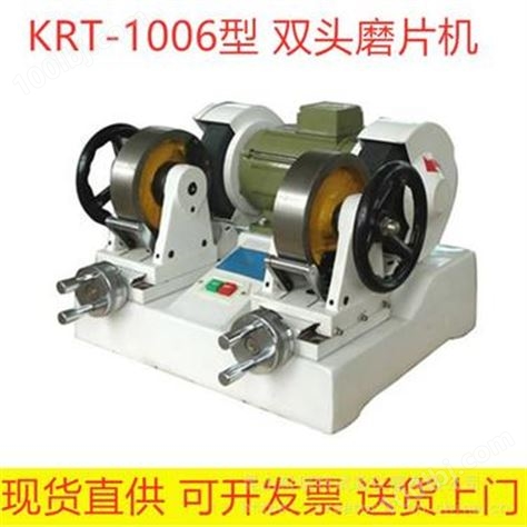 科瑞特KRT-1006型橡胶双头磨片机