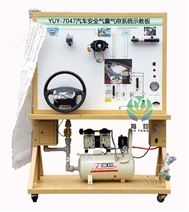YUY-7047汽车安全气囊/气帘系统示教板
