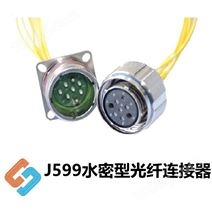 J599水密型光纤连接器
