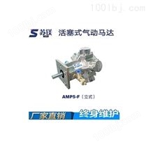 活塞式气动马达AMP5-F（立式）