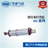 (智能型)铝行业专用出铝气缸/打壳气缸 QG-22非标为您定制！非标气缸！