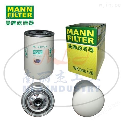 MANN-FILTER曼牌滤清器燃油滤芯WK940/20
