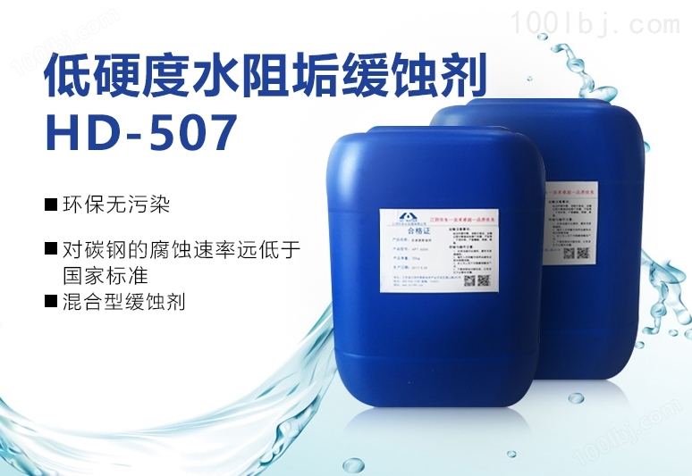 低硬度水阻垢缓蚀剂HD-507.jpg