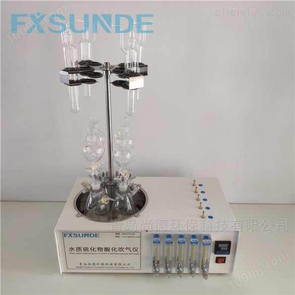 尚德硫化物酸化吹气仪符合标准