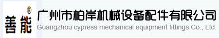 广州市柏岸机械设备配件有限公司
